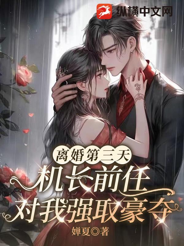 离婚第三天，机长前任对我强取豪夺