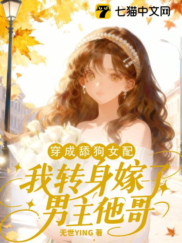穿成舔狗女配，我转身嫁了男主他哥