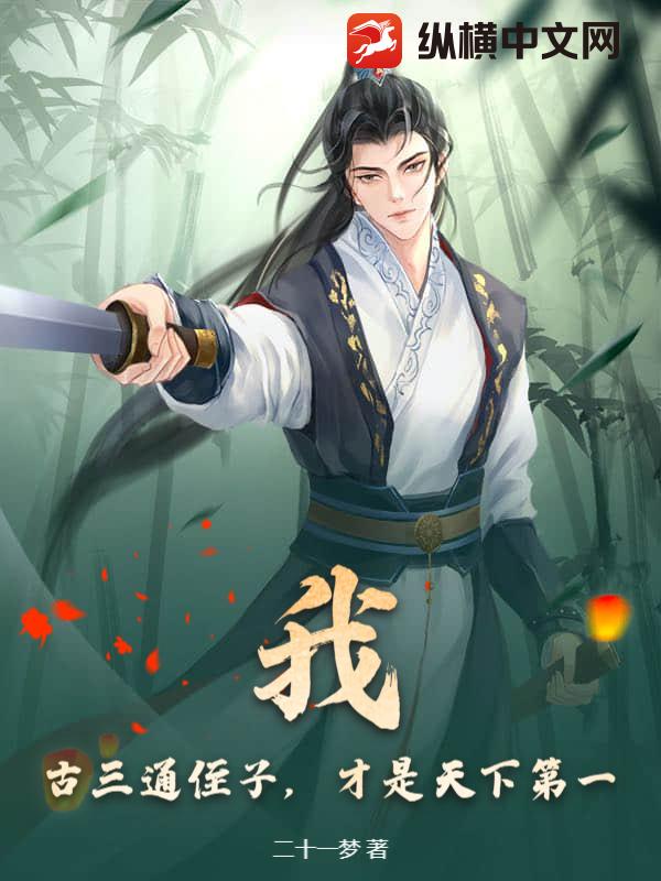 我，古三通侄子，才是天下第一