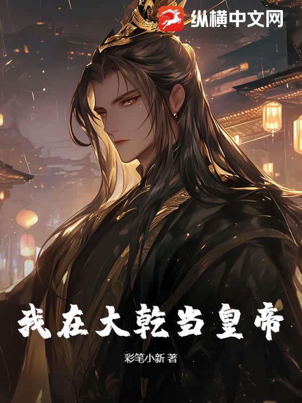 我在大乾当皇帝