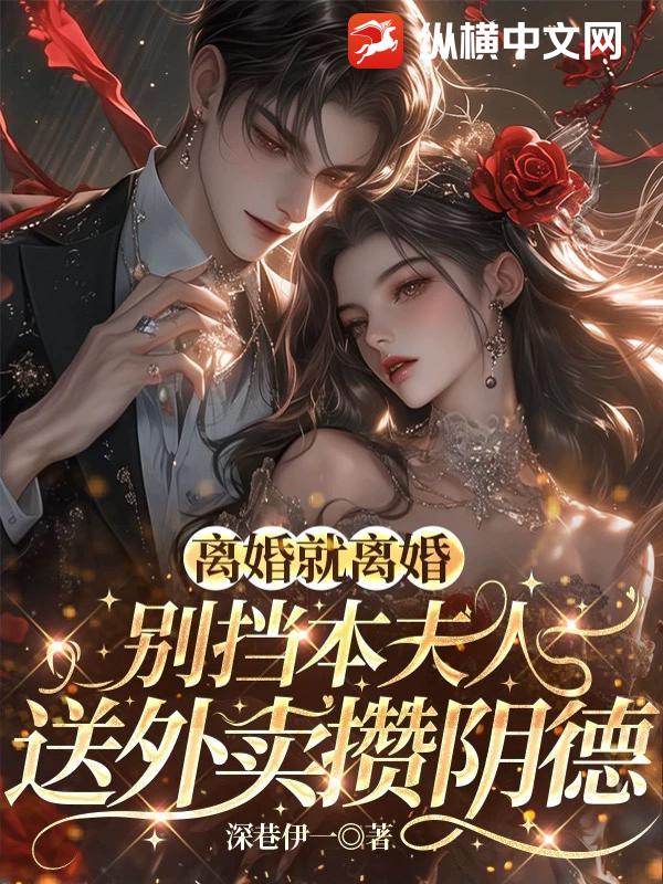 离婚就离婚！别挡本夫人送外卖攒阴德