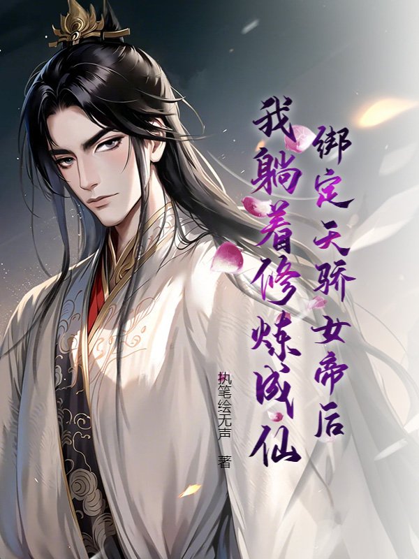 绑定天骄女帝后，我躺着修炼成仙