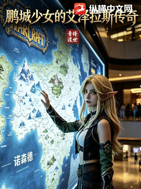 鹏城少女的艾泽拉斯传奇小说