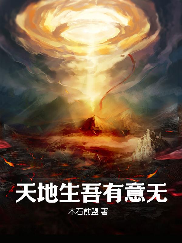 天地生吾有意无