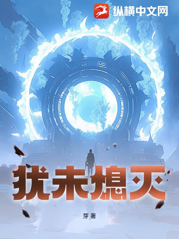 犹未熄灭