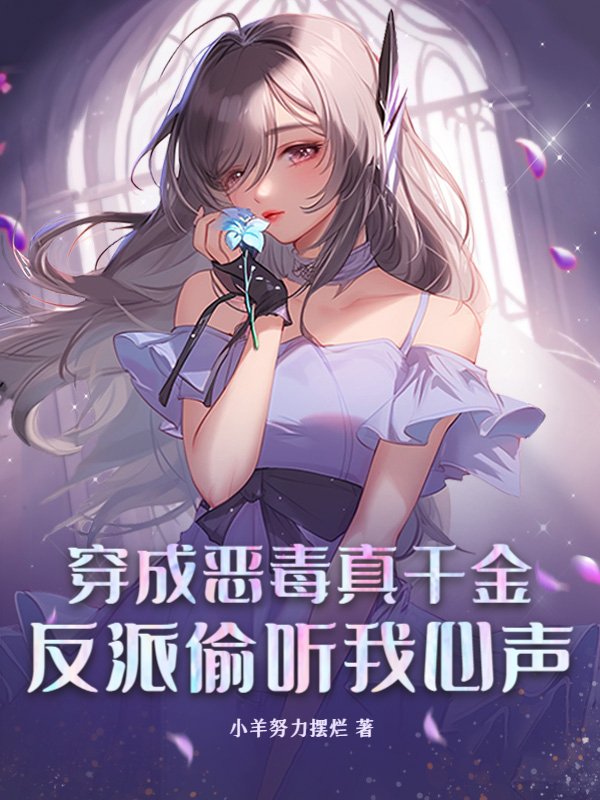 番外五：裴勝_穿成恶毒真千金，反派偷听我心声小说最新章节,在线