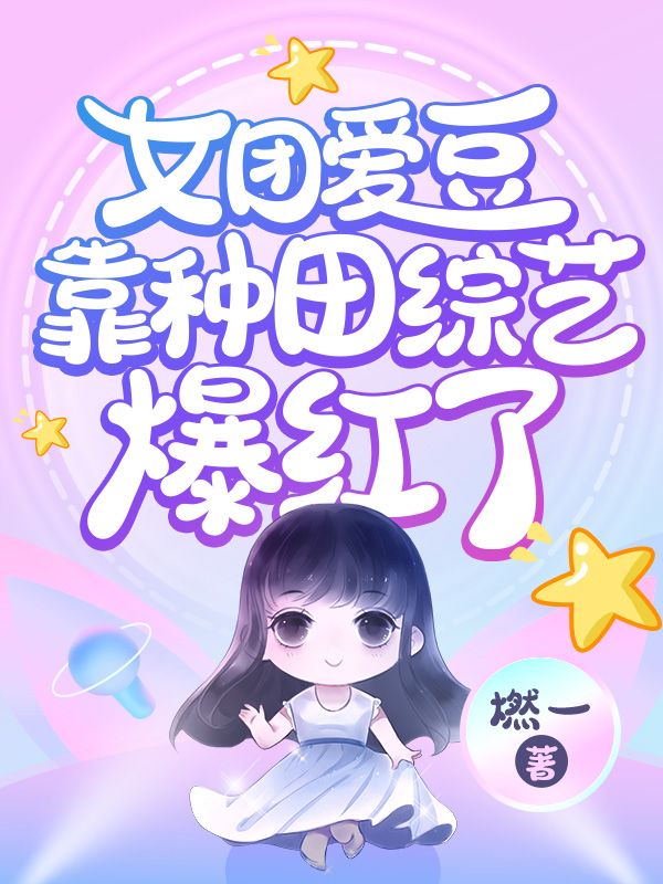 女团爱豆靠种田综艺爆红了