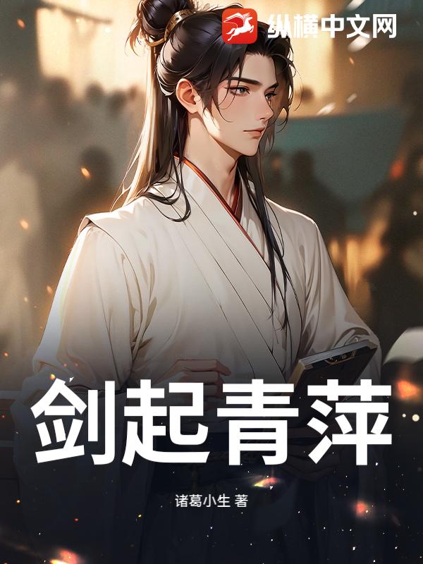 剑起青萍