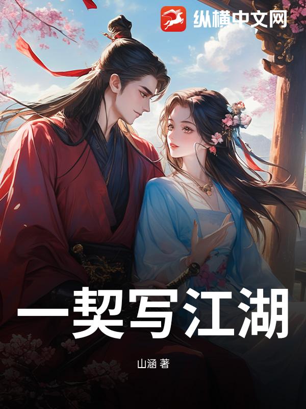一契写江湖
