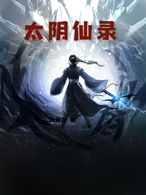 太阴仙录