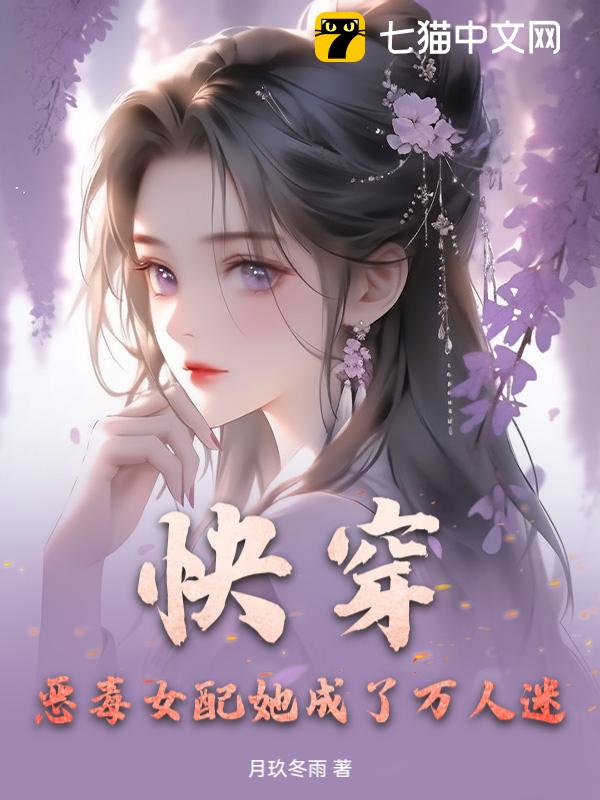 快穿：恶毒女配她成了万人迷