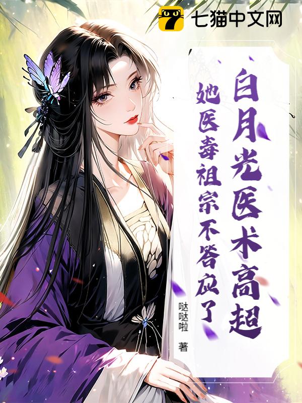 白月光医术高超？她医毒祖宗不答应了！