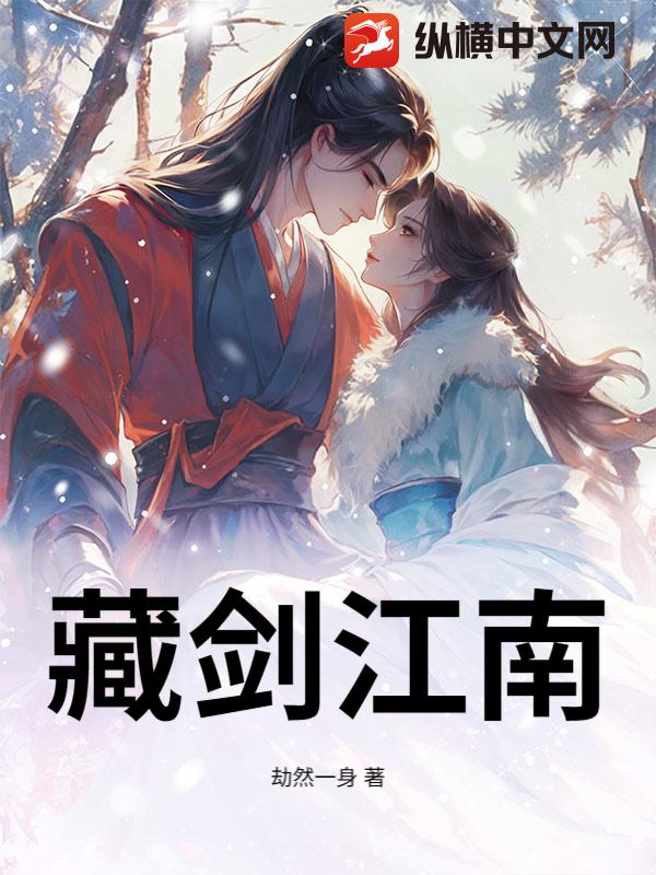 藏剑江南