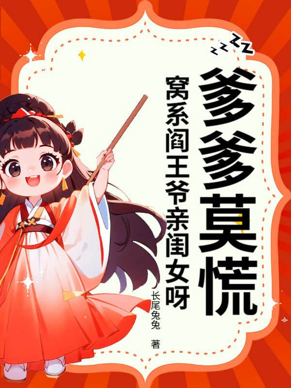 爹爹莫慌！窝系阎王爷亲闺女呀