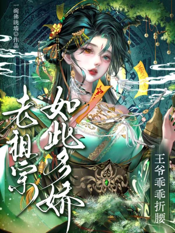 老祖宗如此多娇，王爷乖乖折腰