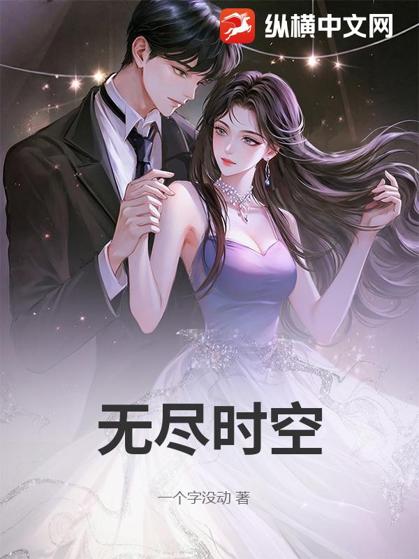 无尽时空