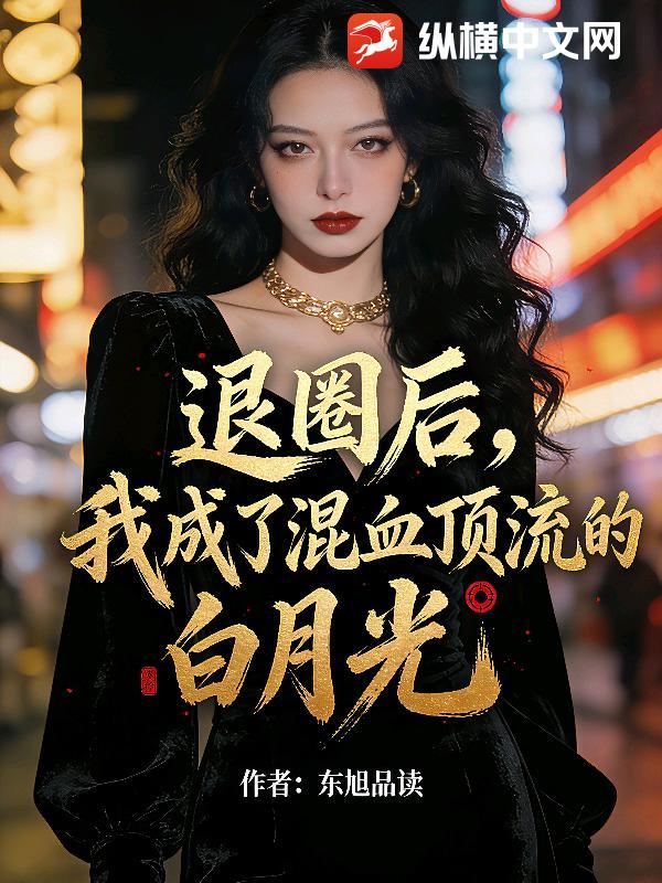 退圈后，我成了混血顶流的白月光