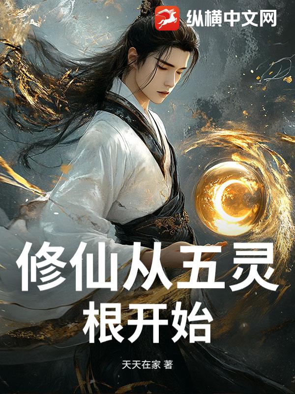 修仙从五灵根开始