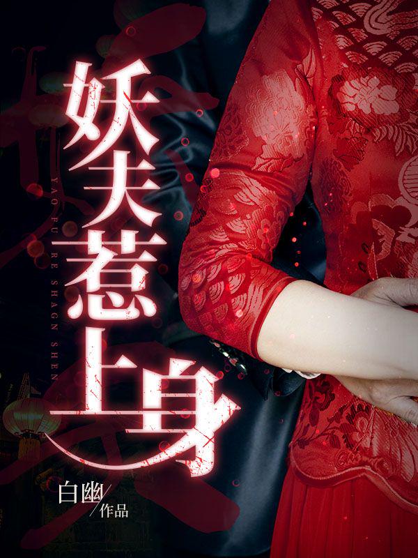 妖夫惹上身