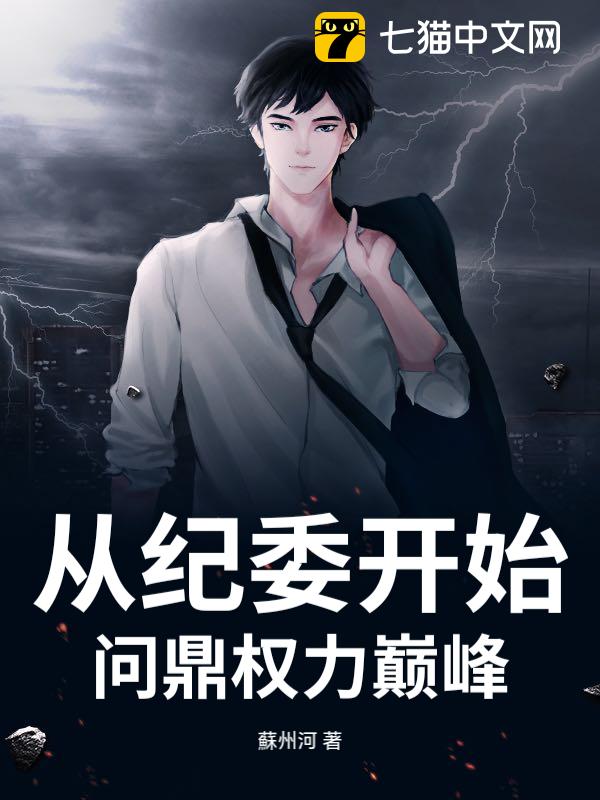 从纪委开始问鼎权力巅峰