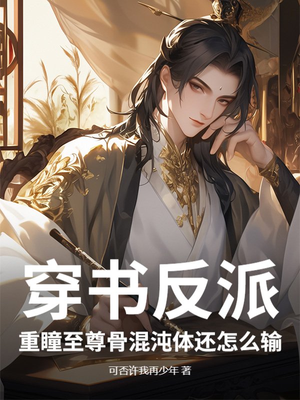 穿书反派，重瞳至尊骨混沌体还怎么输
