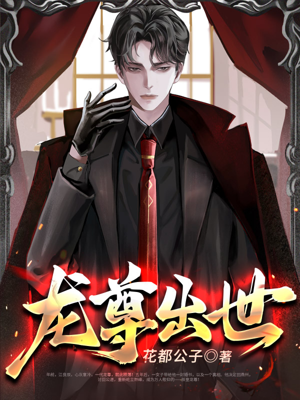 龙尊出世