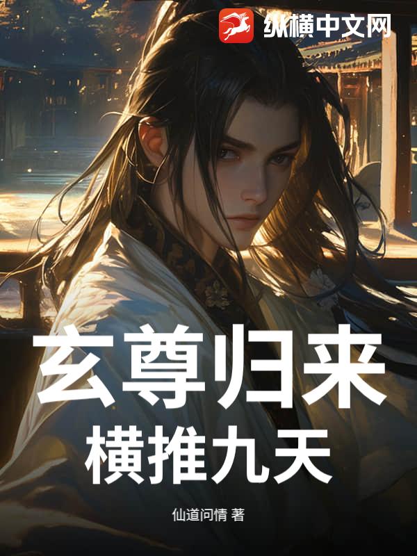 玄尊归来：横推九天