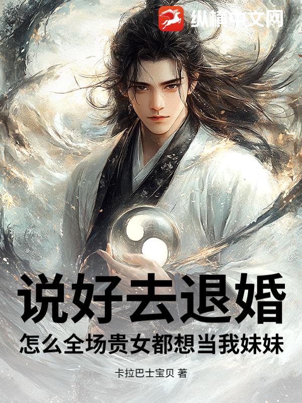 说好去退婚，怎么全场贵女都想当我妹妹