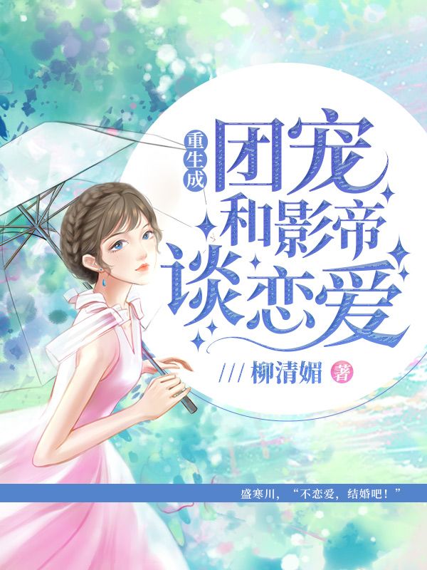 重生成团宠和影帝谈恋爱