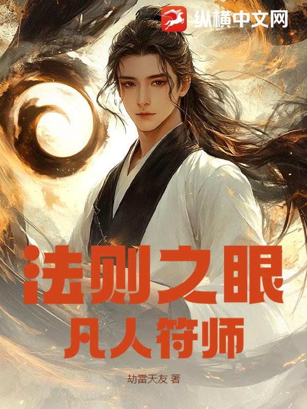 法则之眼：凡人符师