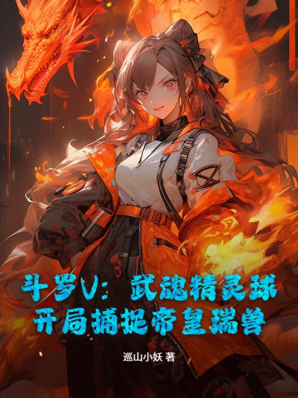 斗罗V:武魂精灵球,开局捕捉帝皇瑞兽