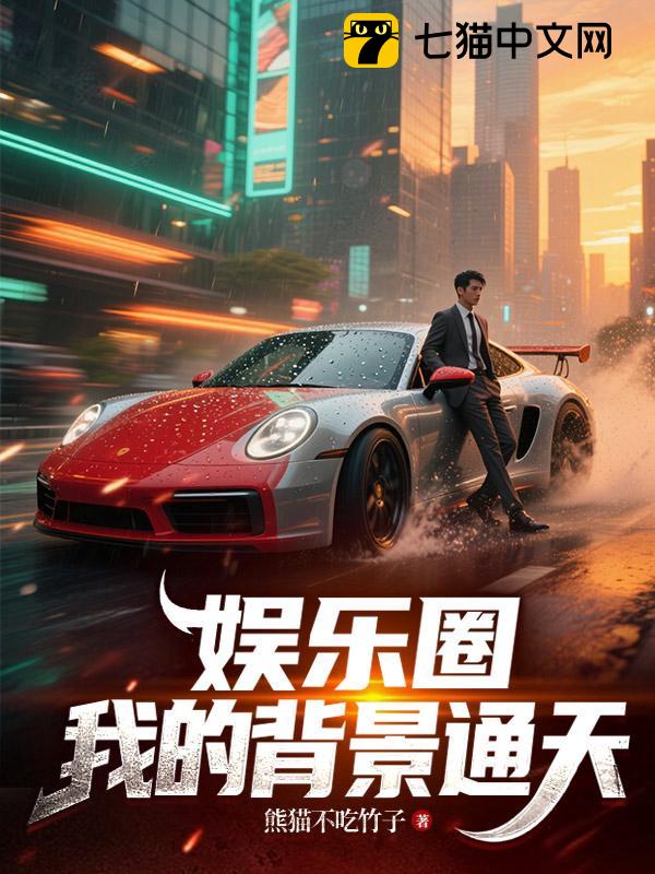 娱乐圈：我的背景通天