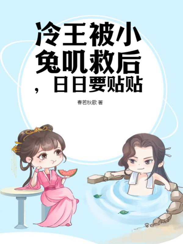 冷王被小兔叽救后，日日要贴贴