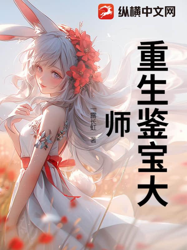 重生鉴宝大师