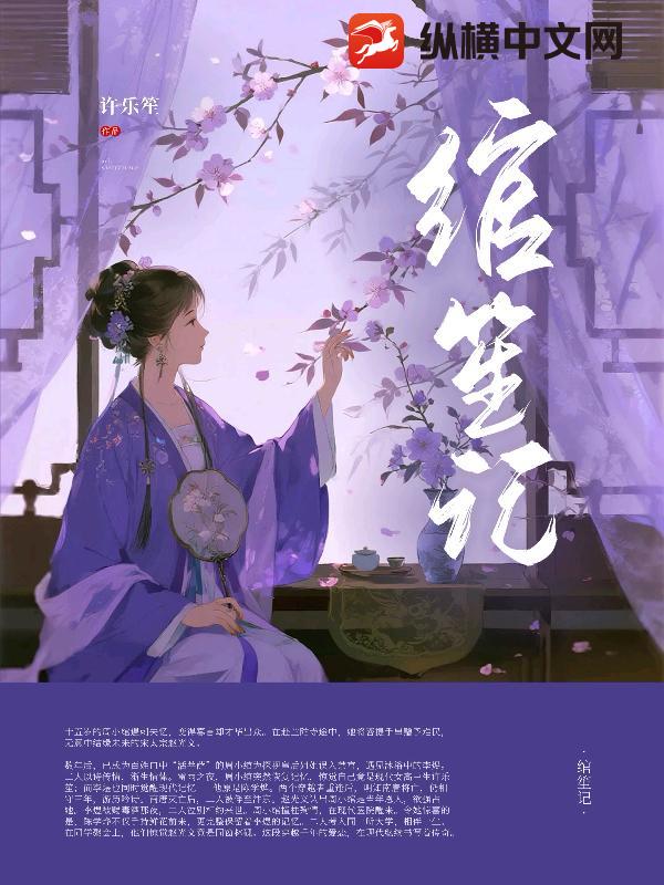 绾笙记