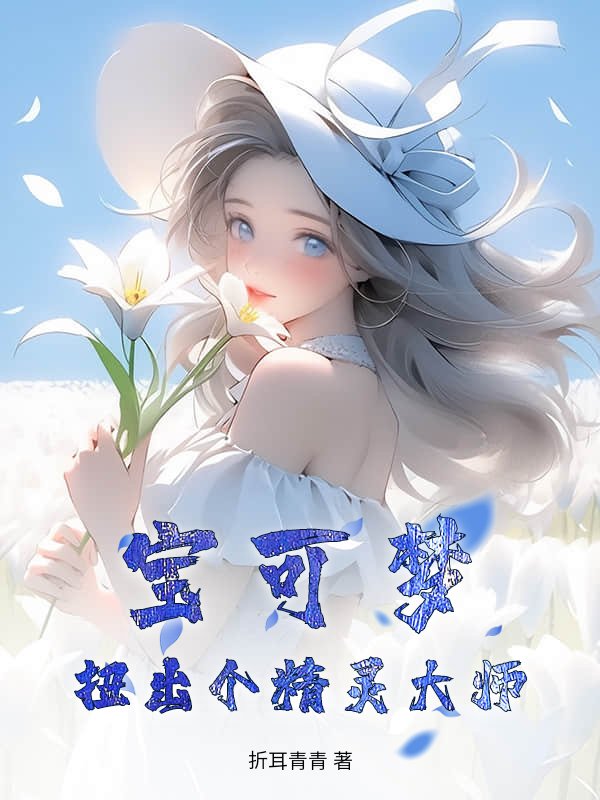 宝可梦：扭出个精灵大师