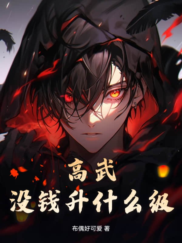 高武：没钱升什么级？