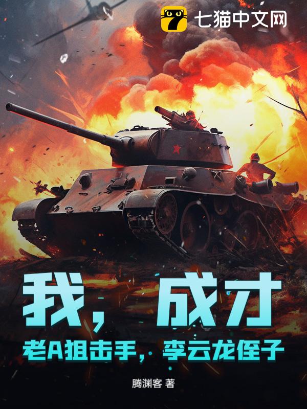 我，成才，老A狙击手，李云龙侄子