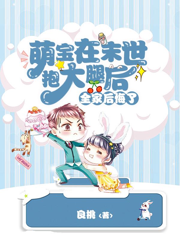萌宝在末世抱大腿后，全家后悔了