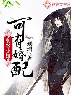 刺客小姐，可有婚配？