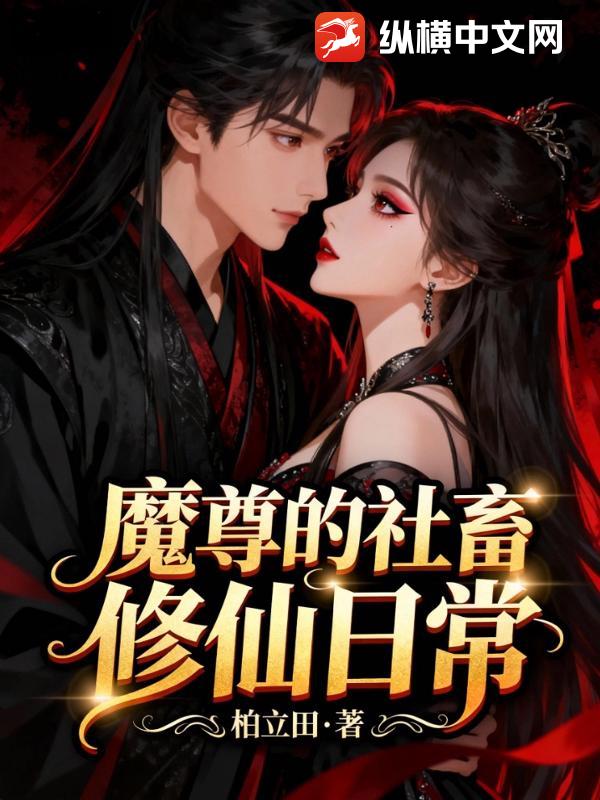 魔尊的社畜修仙日常