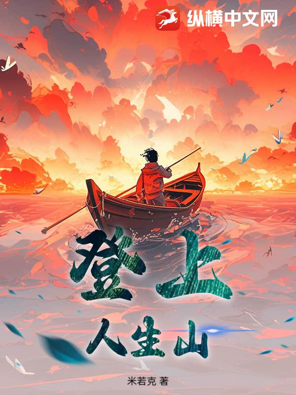 登上，人生山