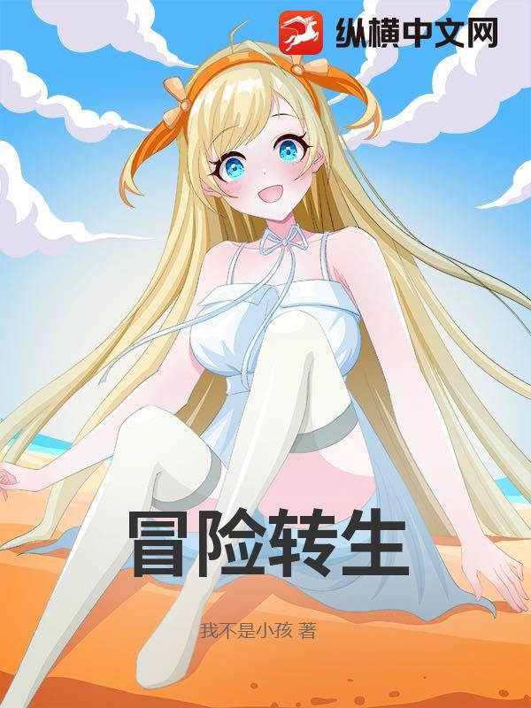 冒险转生