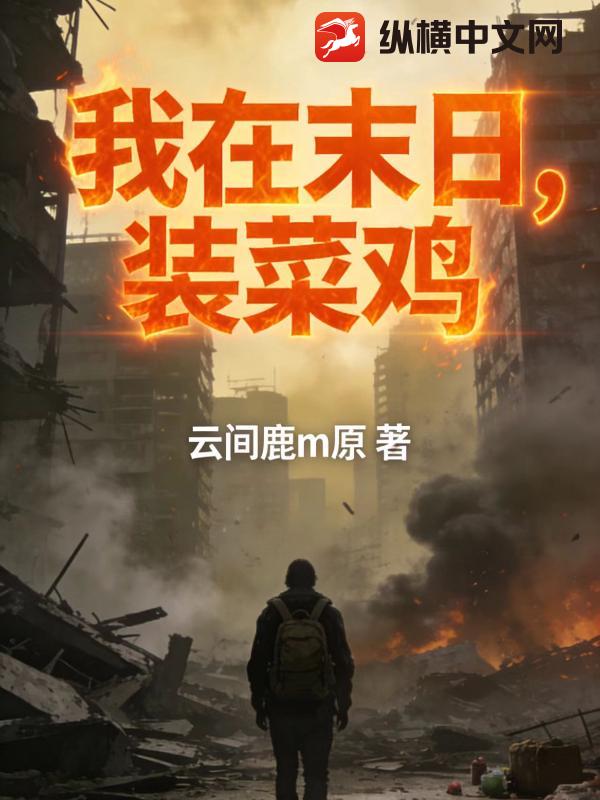 我在末日，装菜鸡