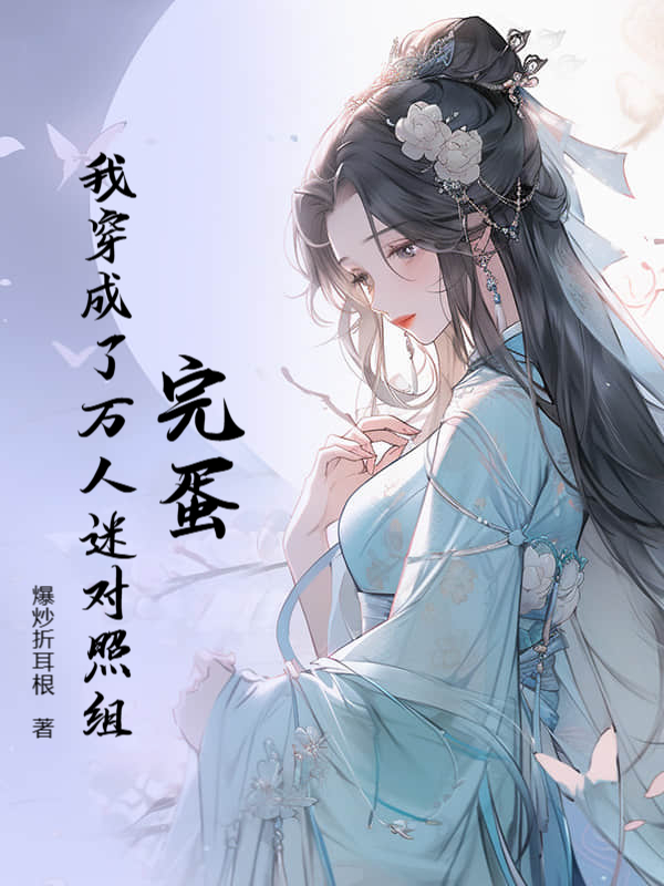 完蛋！我穿成了万人迷对照组