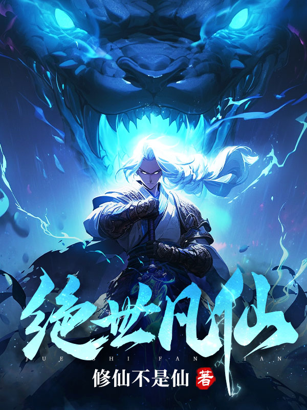 绝世凡仙