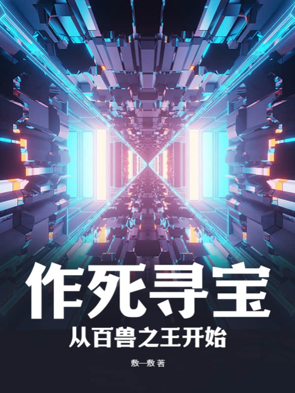 作死寻宝：从百兽之王开始