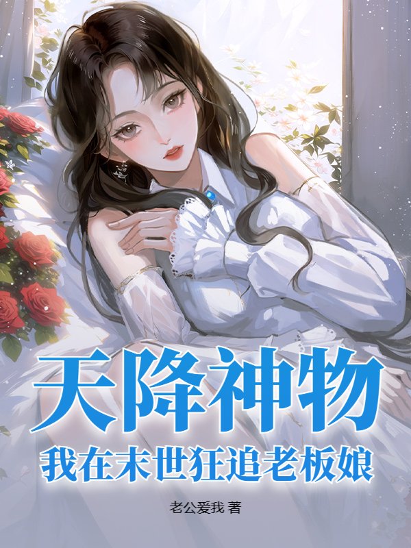 天降神物，我在末世狂追老板娘