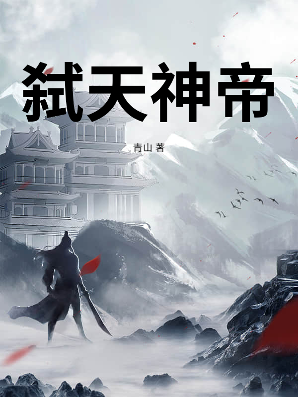 弑天神帝