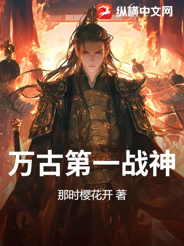 万古第一战神